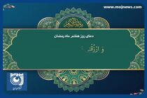 دعای روز هفتم ماه مبارک رمضان + فیلم