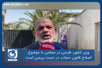 طرحی در مجلس با موضوع اصلاح قانون حجاب در دست بررسی‌ است