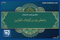 دعای روز پنجم ماه مبارک رمضان + فیلم