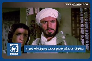 دیالوگ ماندگار فیلم محمد رسول‌الله (ص)