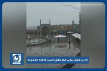 حال و هوای برفی حرم مطهر حضرت فاطمه معصومه