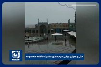 حال و هوای برفی حرم مطهر حضرت فاطمه معصومه