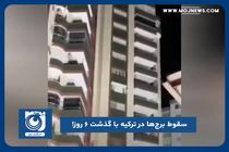 سقوط برج‌ها در ترکیه با گذشت ۶ روز!