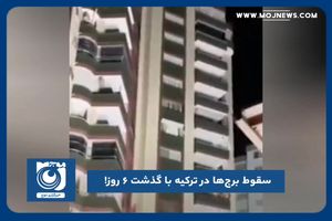 سقوط برج‌ها در ترکیه با گذشت ۶ روز!