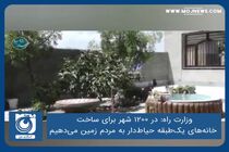 در ۱۲۰۰ شهر برای ساخت خانه‌های یک‌طبقه حیاط‌دار به مردم زمین می‌دهیم