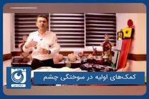 کمک‌های اولیه در سوختگی چشم