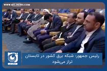 شبکه برق کشور در تابستان تراز می‌شود