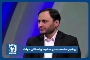 بوشهر، مقصد بعدی سفرهای استانی دولت