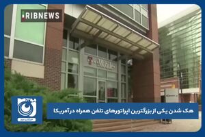 هک یکی از بزرگترین اپراتورهای آمریکا