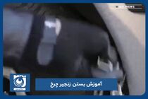 آموزش بستن زنجیر چرخ