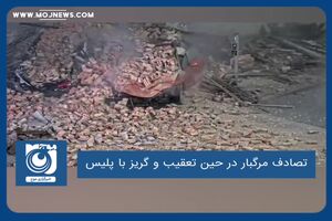 تصادف مرگبار در حین تعقیب و گریز با پلیس