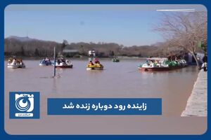 زاینده رود دوباره زنده شد