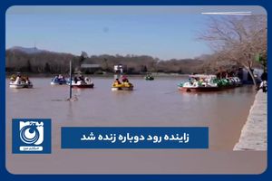 زاینده رود دوباره زنده شد