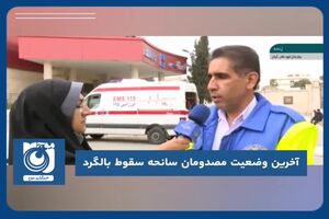 آخرین وضعیت مصدومان سانحه سقوط بالگرد