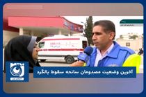 آخرین وضعیت مصدومان سانحه سقوط بالگرد