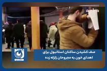 صف کشیدن ساکنان استانبول برای اهدای خون به مجروحان زلزله زده