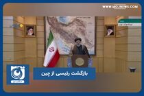 بازگشت رئیسی از چین