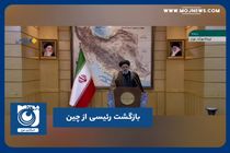 بازگشت رئیسی از چین