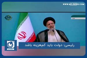 دولت باید کم‌هزینه باشد