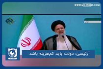 دولت باید کم‌هزینه باشد