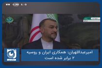 همکاری ایران و روسیه ۲ برابر شده است