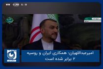 همکاری ایران و روسیه ۲ برابر شده است