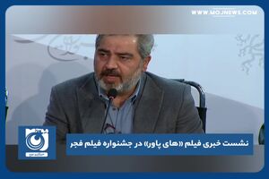 نشست خبری فیلم «های پاور» در جشنواره فیلم فجر