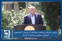 از رئیس کمیسیون آموزش مجلس شکایت کردیم