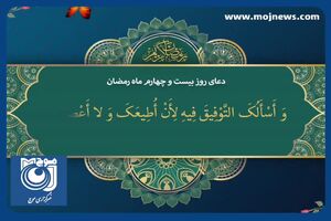 دعای روز بیست و چهارم ماه مبارک رمضان + فیلم