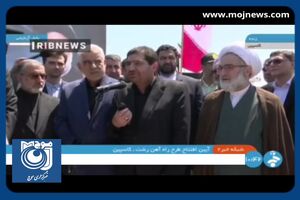 افتتاح راه‌آهن رشت-بندر کاسپین با حضور سرپرست ریاست‌جمهوری + فیلم
