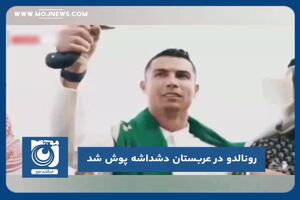 رونالدو در عربستان دشداشه پوش شد