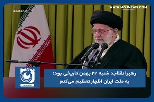  شنبه ۲۲ بهمن تاریخی بود؛ به ملت ایران اظهار تعظیم می‌کنم