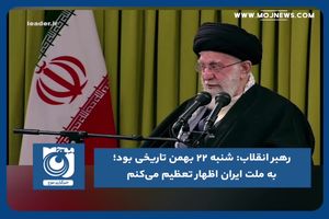  شنبه ۲۲ بهمن تاریخی بود؛ به ملت ایران اظهار تعظیم می‌کنم