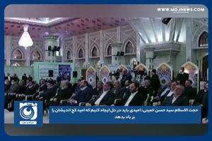 امیدی باید در دل ایجاد کنیم که امید کج اندیشان را بر باد بدهد