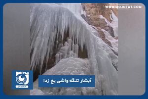 آبشار تنگه واشی یخ زد!