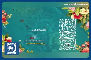 درسی از صحیفه سجادیه + فیلم