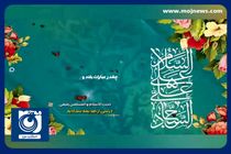 درسی از صحیفه سجادیه + فیلم