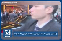 واکنش چین به سفر رئیس منطقه تایوان به آمریکا
