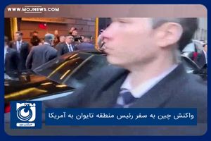 واکنش چین به سفر رئیس منطقه تایوان به آمریکا