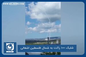 شلیک ۱۰۰ راکت به شمال فلسطین اشغالی