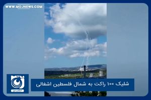 شلیک ۱۰۰ راکت به شمال فلسطین اشغالی