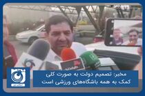 تصمیم دولت به صورت کلی کمک به همه باشگاه‌های ورزشی است