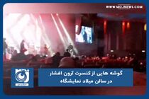 گوشه هایی از کنسرت آرون افشار در سالن میلاد نمایشگاه