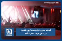 گوشه هایی از کنسرت آرون افشار در سالن میلاد نمایشگاه