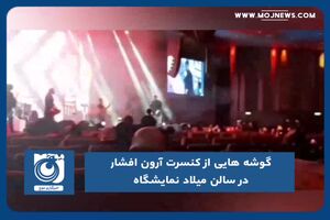 گوشه هایی از کنسرت آرون افشار در سالن میلاد نمایشگاه
