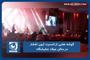 گوشه هایی از کنسرت آرون افشار در سالن میلاد نمایشگاه