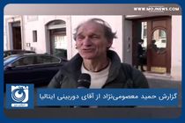 گزارش حمید معصومی‌نژاد از آقای دوربینی ایتالیا