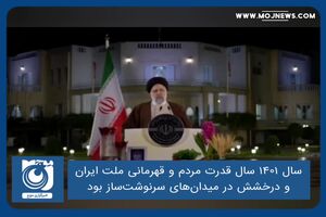 سال ۱۴۰۱ سال قدرت مردم و قهرمانی ملت ایران و درخشش در میدان‌های سرنوشت‌ساز بود