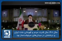 سال ۱۴۰۱ سال قدرت مردم و قهرمانی ملت ایران و درخشش در میدان‌های سرنوشت‌ساز بود