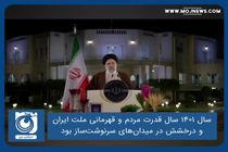 سال ۱۴۰۱ سال قدرت مردم و قهرمانی ملت ایران و درخشش در میدان‌های سرنوشت‌ساز بود